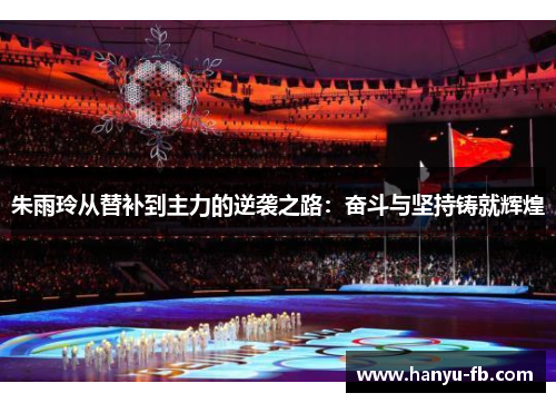 朱雨玲从替补到主力的逆袭之路：奋斗与坚持铸就辉煌