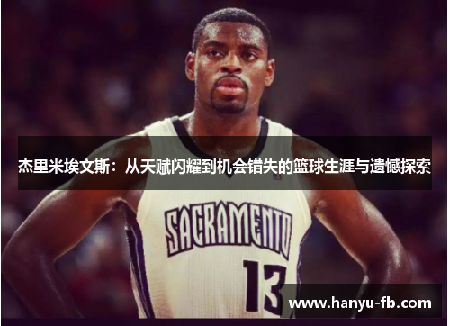 杰里米埃文斯:从天赋闪耀到机会错失的篮球生涯与遗憾探索 杰里米埃文斯:从天赋闪耀到机会错失的篮球生涯与遗憾探索