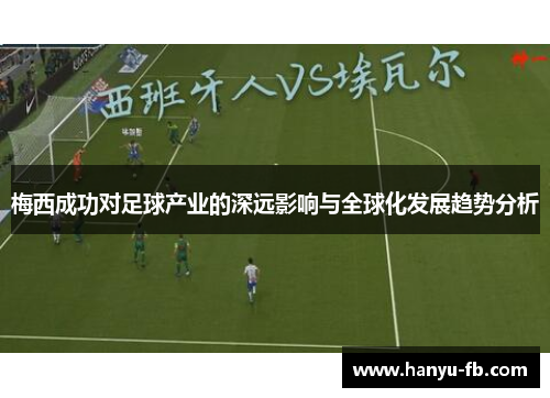 梅西成功对足球产业的深远影响与全球化发展趋势分析