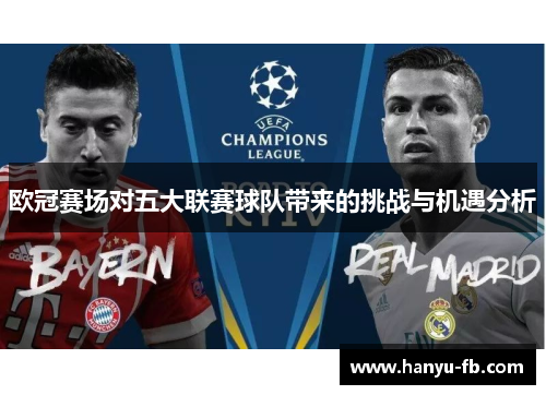 欧冠赛场对五大联赛球队带来的挑战与机遇分析