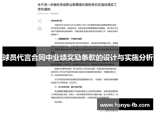 球员代言合同中业绩奖励条款的设计与实施分析