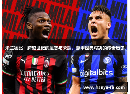 米兰德比：跨越世纪的恩怨与荣耀，意甲经典对决的传奇历史