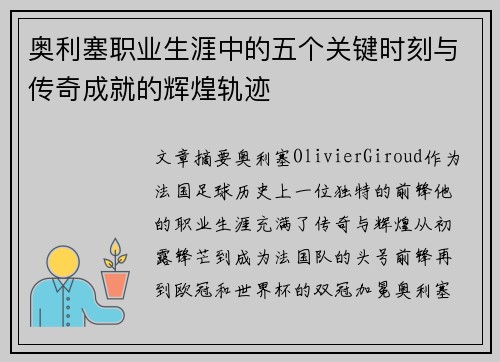 奥利塞职业生涯中的五个关键时刻与传奇成就的辉煌轨迹 奥利塞职业生涯中的五个关键时刻与传奇成就的辉煌轨迹