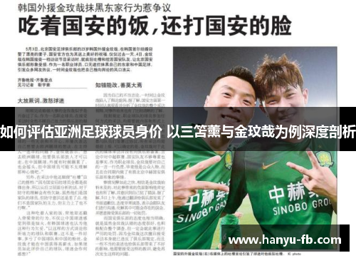 如何评估亚洲足球球员身价 以三笘薰与金玟哉为例深度剖析 如何评估亚洲足球球员身价 以三笘薰与金玟哉为例深度剖析