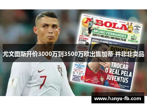 尤文图斯开价3000万到3500万欧出售加蒂 并非非卖品 尤文图斯开价3000万到3500万欧出售加蒂 并非非卖品