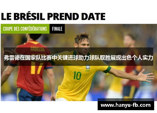 弗雷德在国家队比赛中关键进球助力球队取胜展现出色个人实力