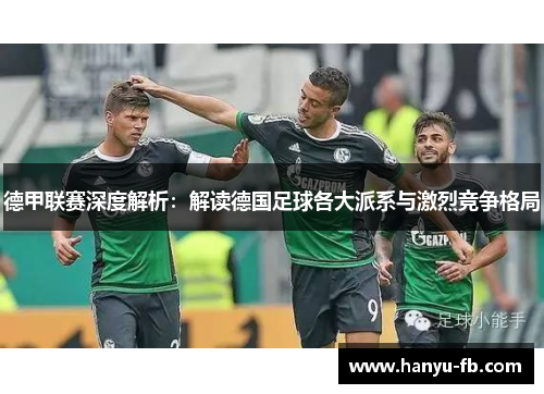 德甲联赛深度解析：解读德国足球各大派系与激烈竞争格局