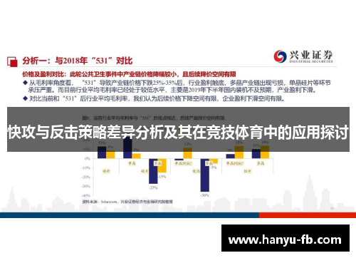 快攻与反击策略差异分析及其在竞技体育中的应用探讨 快攻与反击策略差异分析及其在竞技体育中的应用探讨