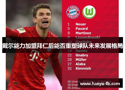 戴尔能力加盟拜仁后能否重塑球队未来发展格局 戴尔能力加盟拜仁后能否重塑球队未来发展格局