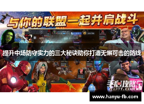 提升中场防守实力的三大秘诀助你打造无懈可击的防线