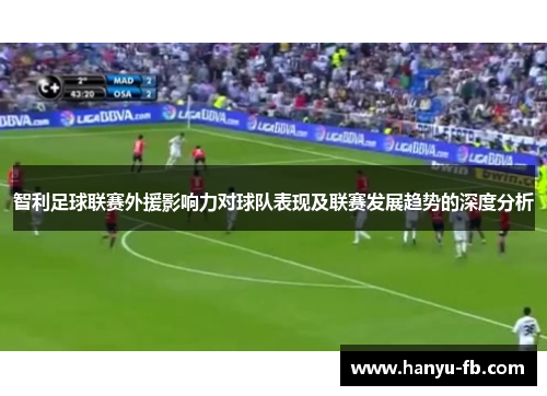 智利足球联赛外援影响力对球队表现及联赛发展趋势的深度分析 智利足球联赛外援影响力对球队表现及联赛发展趋势的深度分析