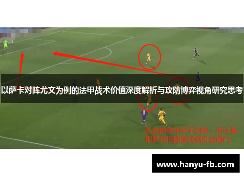 以萨卡对阵尤文为例的法甲战术价值深度解析与攻防博弈视角研究思考 以萨卡对阵尤文为例的法甲战术价值深度解析与攻防博弈视角研究思考
