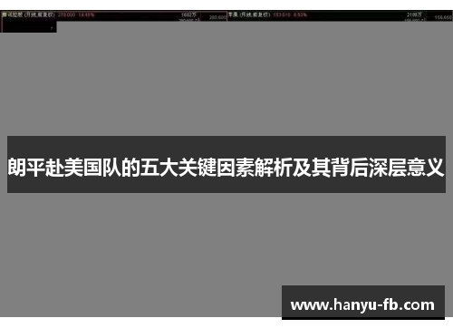 朗平赴美国队的五大关键因素解析及其背后深层意义 朗平赴美国队的五大关键因素解析及其背后深层意义