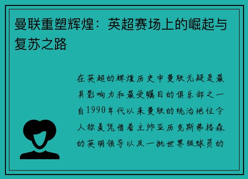曼联重塑辉煌:英超赛场上的崛起与复苏之路 曼联重塑辉煌:英超赛场上的崛起与复苏之路