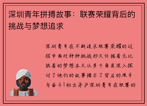 深圳青年拼搏故事:联赛荣耀背后的挑战与梦想追求 深圳青年拼搏故事:联赛荣耀背后的挑战与梦想追求