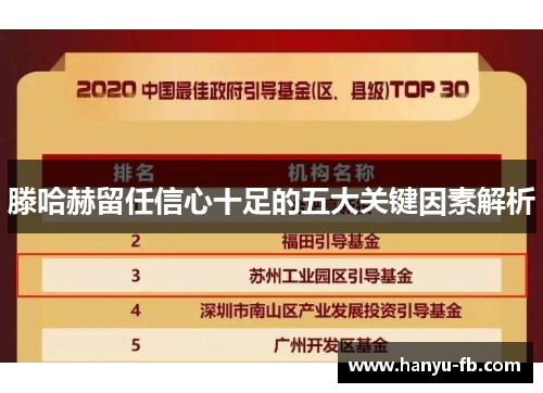 滕哈赫留任信心十足的五大关键因素解析 滕哈赫留任信心十足的五大关键因素解析