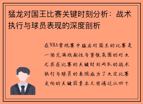 猛龙对国王比赛关键时刻分析:战术执行与球员表现的深度剖析 猛龙对国王比赛关键时刻分析:战术执行与球员表现的深度剖析