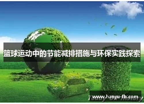 篮球运动中的节能减排措施与环保实践探索 篮球运动中的节能减排措施与环保实践探索