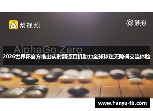 2026世界杯官方推出实时翻译耳机助力全球球迷无障碍交流体验