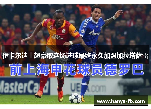 伊卡尔迪土超豪取连场进球最终永久加盟加拉塔萨雷