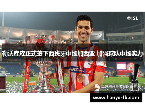 勒沃库森正式签下西班牙中场加西亚 加强球队中场实力