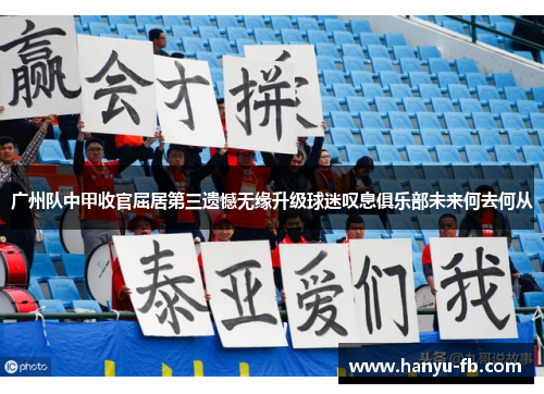 广州队中甲收官屈居第三遗憾无缘升级球迷叹息俱乐部未来何去何从 广州队中甲收官屈居第三遗憾无缘升级球迷叹息俱乐部未来何去何从