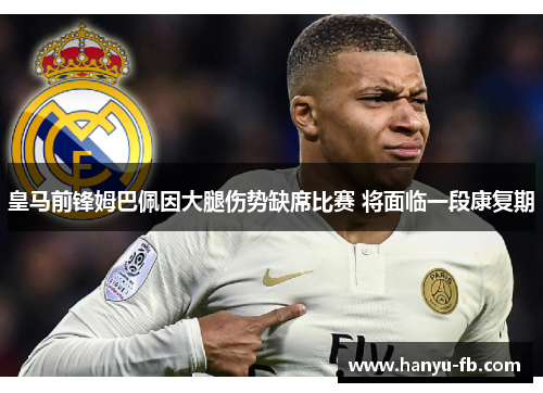 皇马前锋姆巴佩因大腿伤势缺席比赛 将面临一段康复期