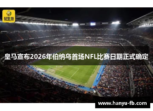 皇马宣布2026年伯纳乌首场NFL比赛日期正式确定