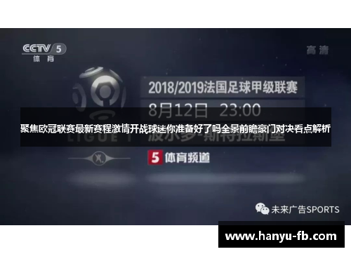 聚焦欧冠联赛最新赛程激情开战球迷你准备好了吗全景前瞻豪门对决看点解析 聚焦欧冠联赛最新赛程激情开战球迷你准备好了吗全景前瞻豪门对决看点解析