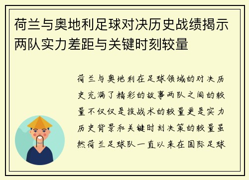 荷兰与奥地利足球对决历史战绩揭示两队实力差距与关键时刻较量