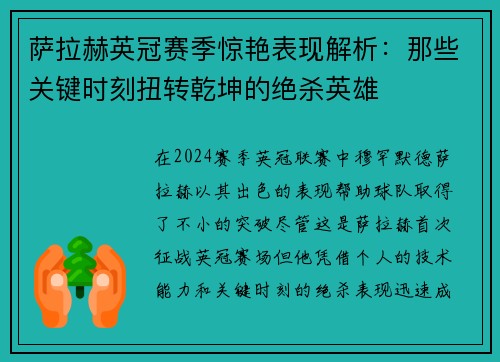 萨拉赫英冠赛季惊艳表现解析：那些关键时刻扭转乾坤的绝杀英雄