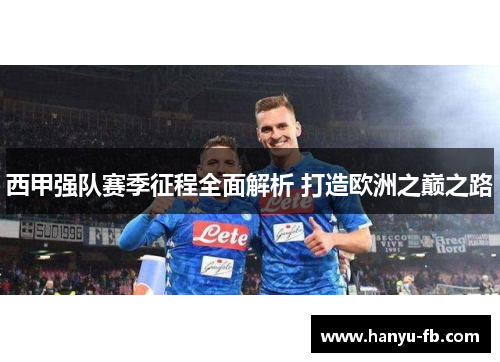 西甲强队赛季征程全面解析 打造欧洲之巅之路