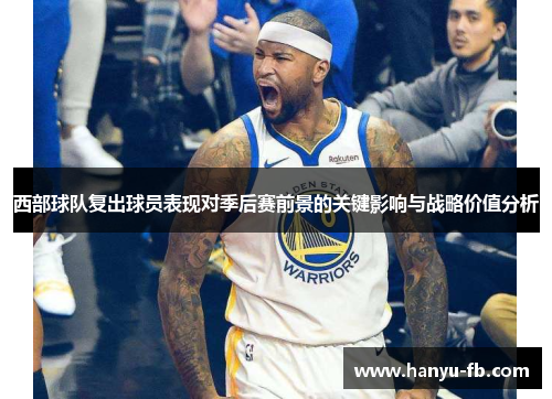 西部球队复出球员表现对季后赛前景的关键影响与战略价值分析