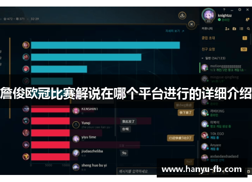 詹俊欧冠比赛解说在哪个平台进行的详细介绍