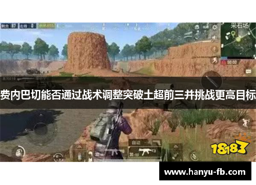 费内巴切能否通过战术调整突破土超前三并挑战更高目标