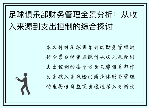 足球俱乐部财务管理全景分析：从收入来源到支出控制的综合探讨