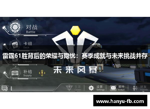 雷霆61胜背后的荣耀与隐忧：赛季成就与未来挑战并存