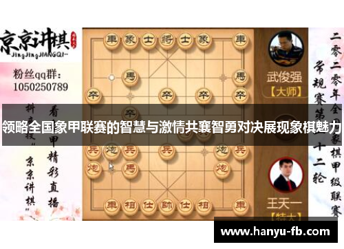 领略全国象甲联赛的智慧与激情共襄智勇对决展现象棋魅力