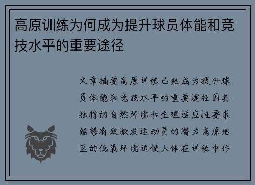 高原训练为何成为提升球员体能和竞技水平的重要途径
