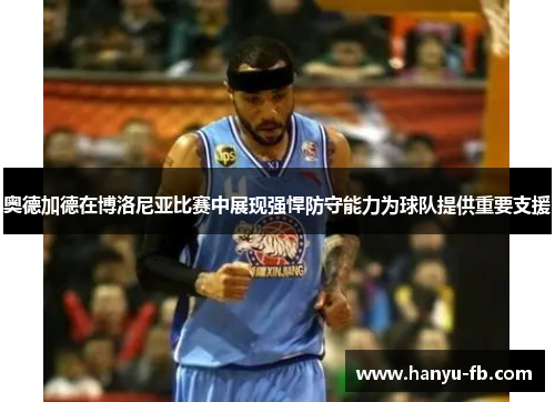 奥德加德在博洛尼亚比赛中展现强悍防守能力为球队提供重要支援 奥德加德在博洛尼亚比赛中展现强悍防守能力为球队提供重要支援