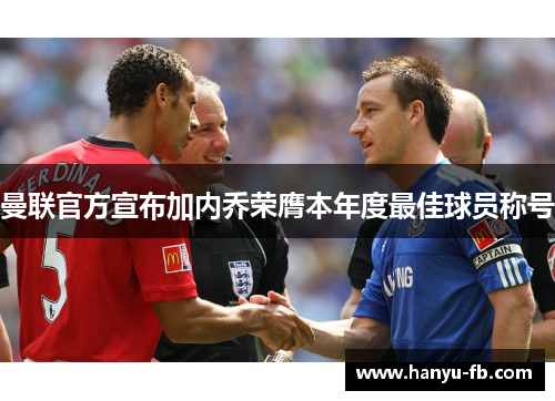 曼联官方宣布加内乔荣膺本年度最佳球员称号 曼联官方宣布加内乔荣膺本年度最佳球员称号