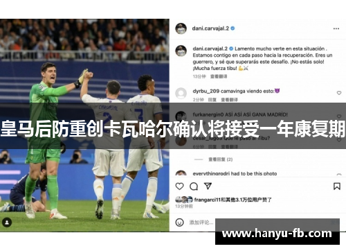 皇马后防重创卡瓦哈尔确认将接受一年康复期
