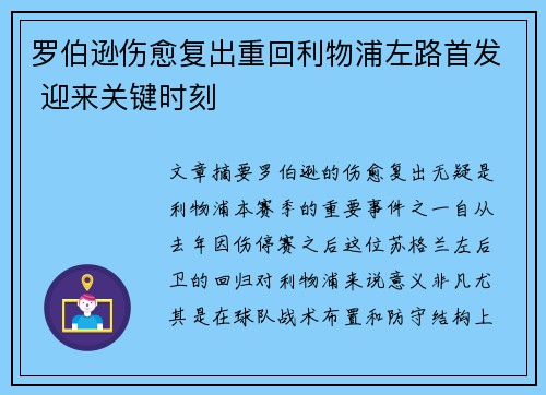 罗伯逊伤愈复出重回利物浦左路首发 迎来关键时刻