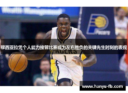 穆西亚拉凭个人能力接管比赛成为左右胜负的关键先生时刻的表现