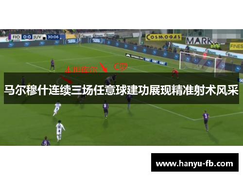 马尔穆什连续三场任意球建功展现精准射术风采