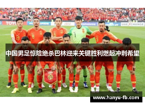 中国男足惊险绝杀巴林迎来关键胜利燃起冲刺希望 中国男足惊险绝杀巴林迎来关键胜利燃起冲刺希望