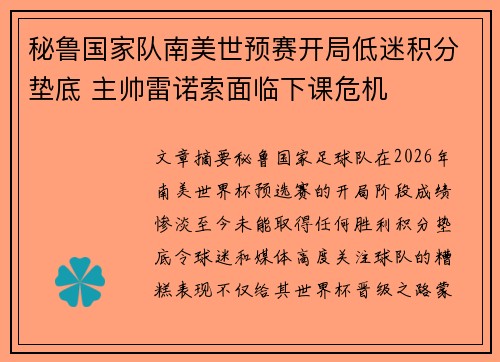 秘鲁国家队南美世预赛开局低迷积分垫底 主帅雷诺索面临下课危机