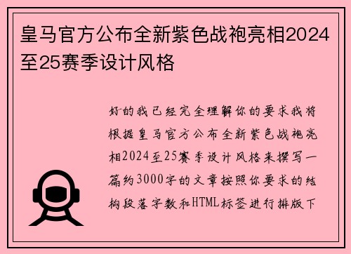 皇马官方公布全新紫色战袍亮相2024至25赛季设计风格 皇马官方公布全新紫色战袍亮相2024至25赛季设计风格