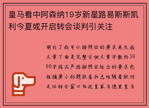 皇马看中阿森纳19岁新星路易斯斯凯利今夏或开启转会谈判引关注