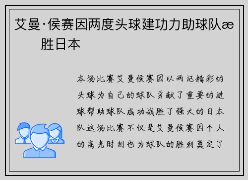艾曼·侯赛因两度头球建功力助球队战胜日本 艾曼·侯赛因两度头球建功力助球队战胜日本